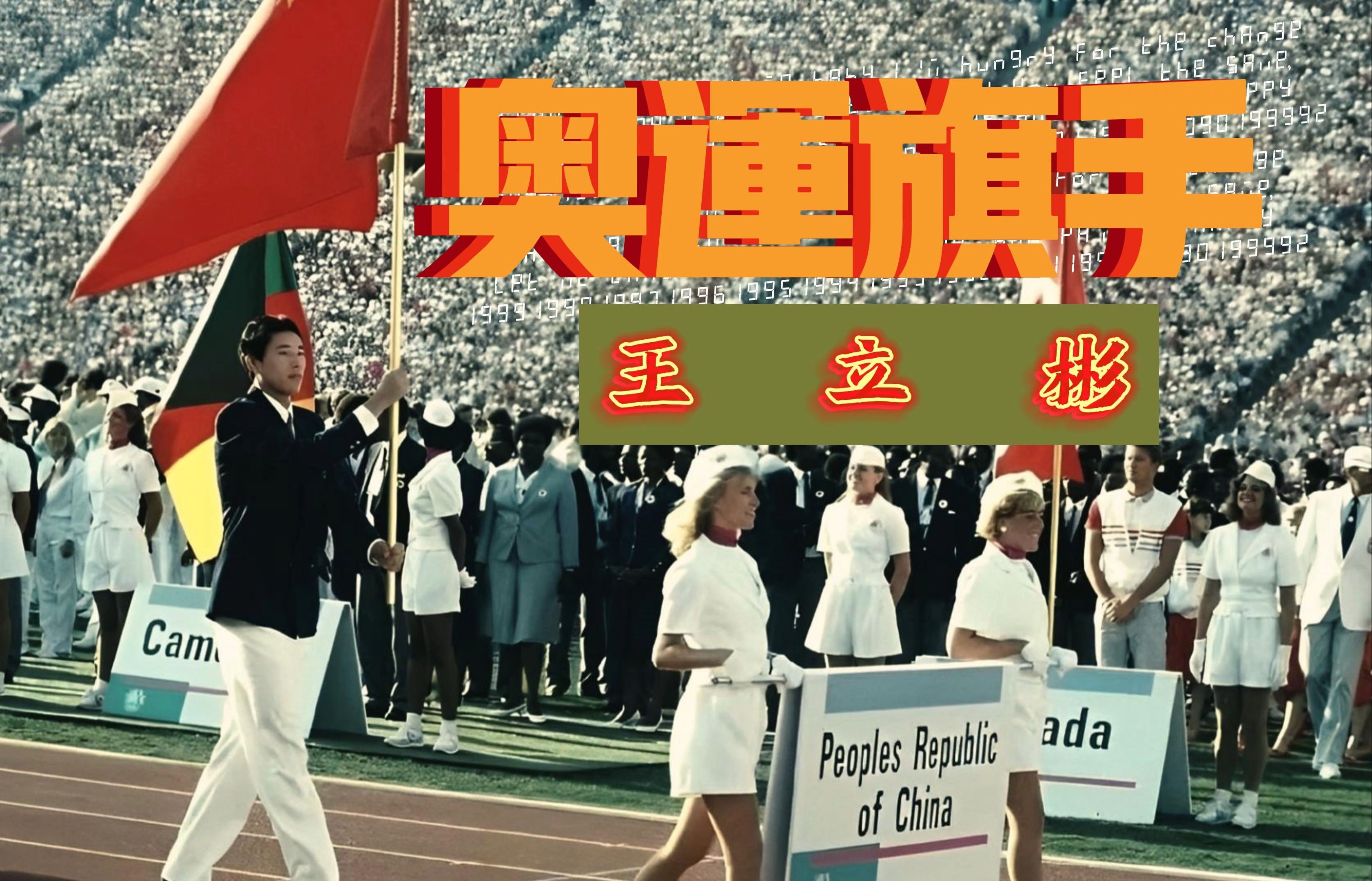 奥运旗手系列之王立彬