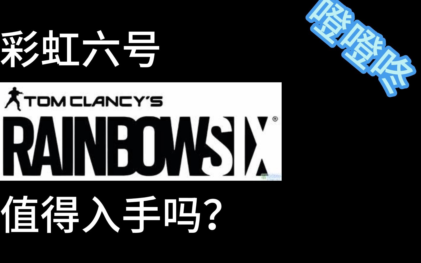 【彩虹六号】彩虹六号:围攻值得入手吗?电子竞技热门视频