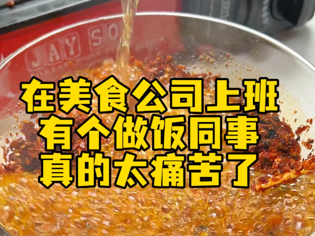 在美食公司上班,有个做饭同事真的太痛苦了!哔哩哔哩bilibili