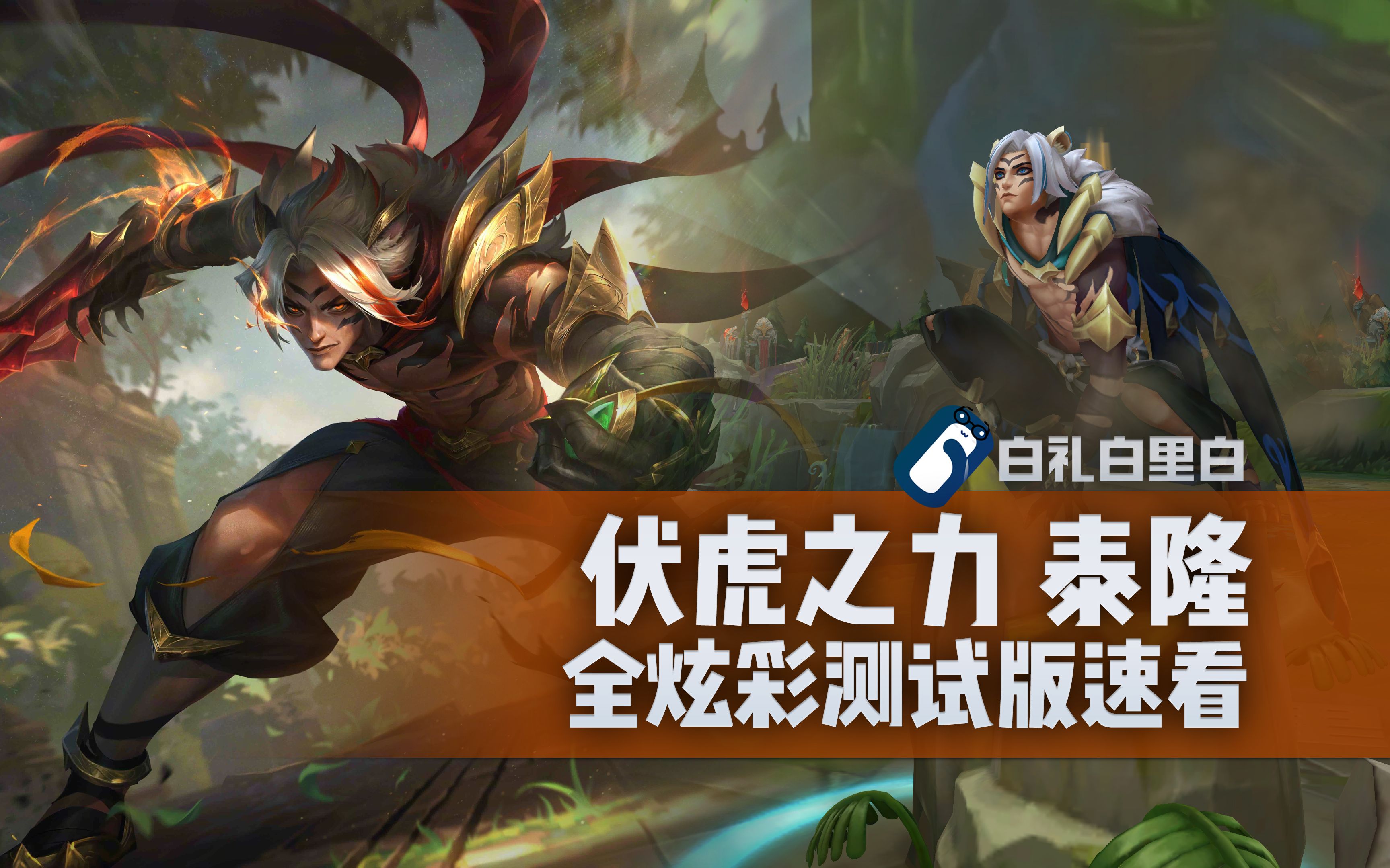 【炫彩速看】伏虎之力 泰隆 t3皮肤全炫彩对比 男刀