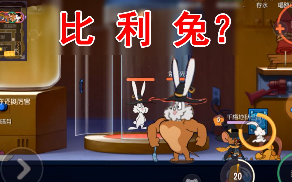 猫和老鼠兔子居然可以变成比利鼠比利兔强势出击强无敌