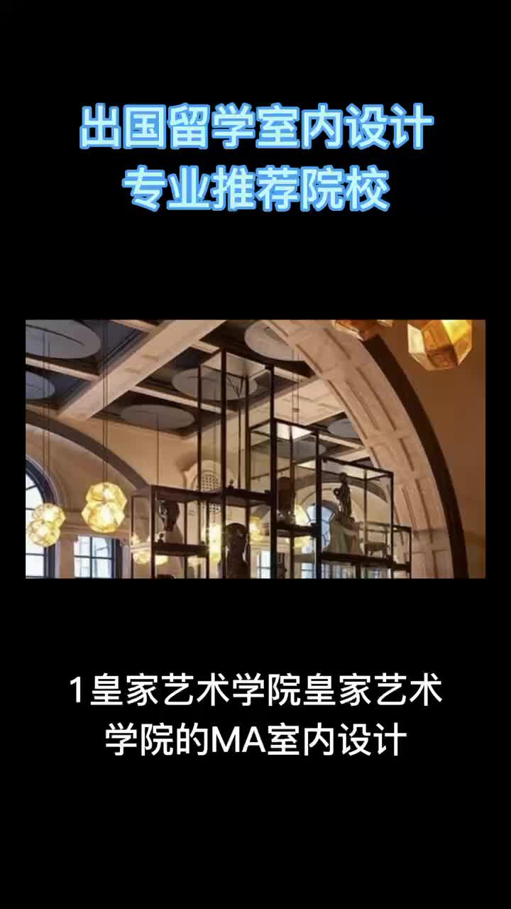 出国留学室内设计专业推荐院校1哔哩哔哩bilibili