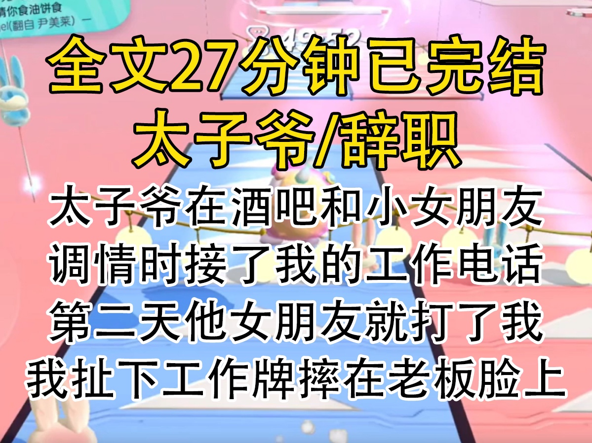 【完结文】太子爷在酒吧和小女朋友调情时接了我的工作电话,第二天他女朋友就打了我,我扯下工作牌摔在老板脸上.哔哩哔哩bilibili