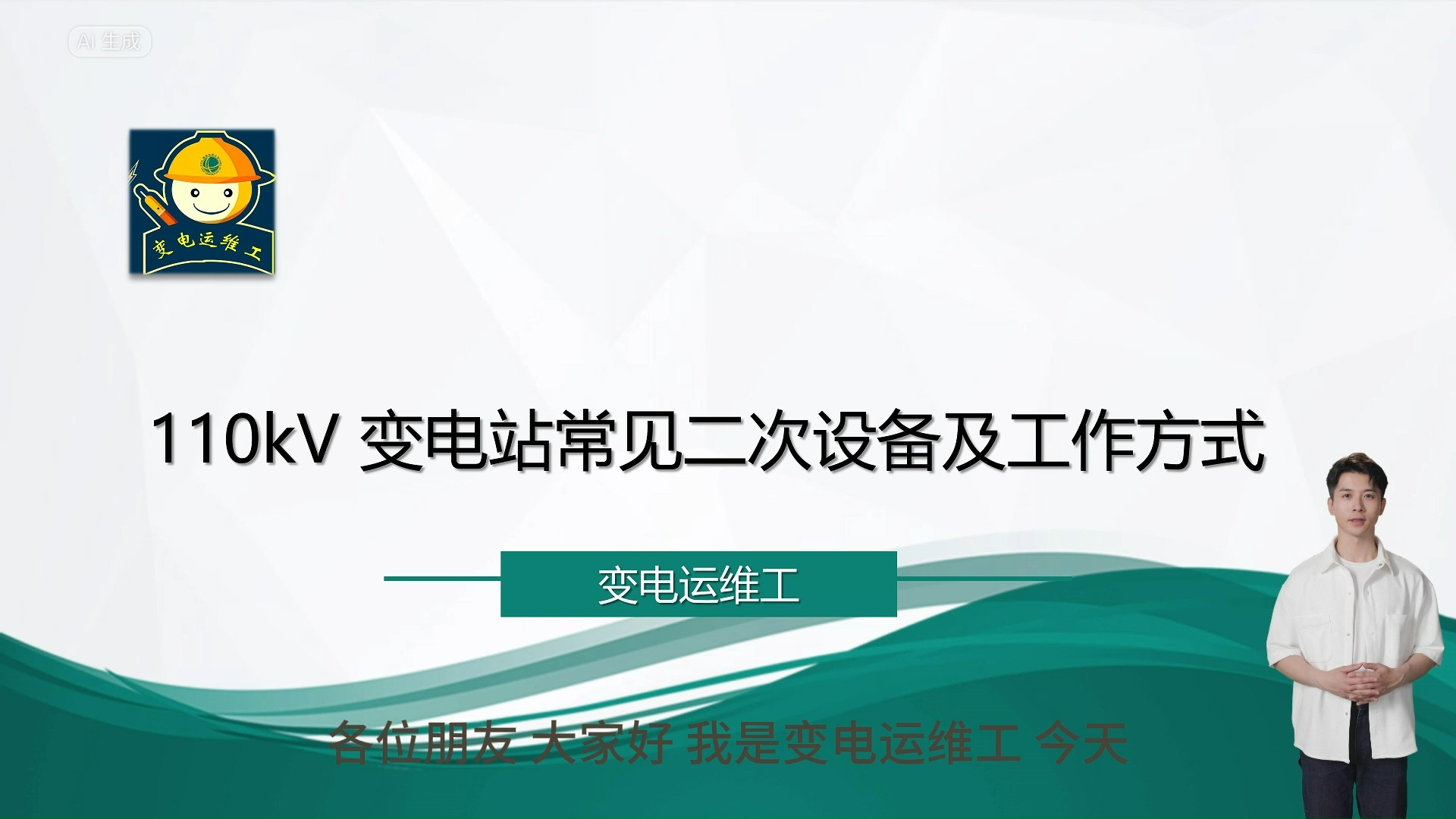 110kV 变电站常见二次设备及工作方式哔哩哔哩bilibili