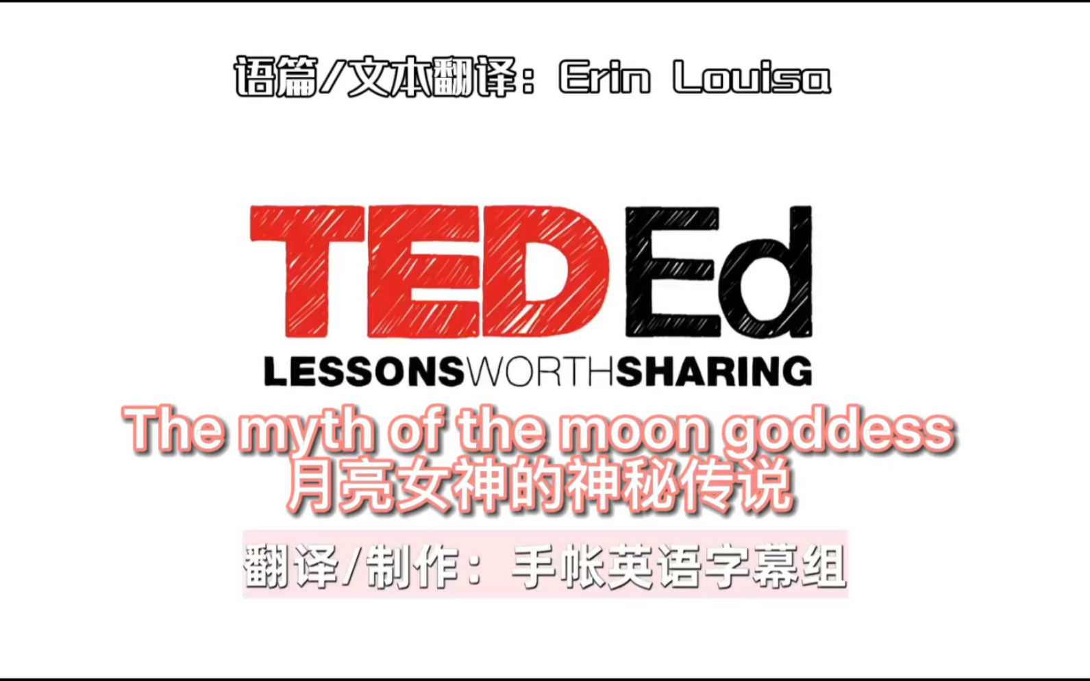 [图]TED字幕版《The myth of the moon goddess 月亮女神的神秘传说》