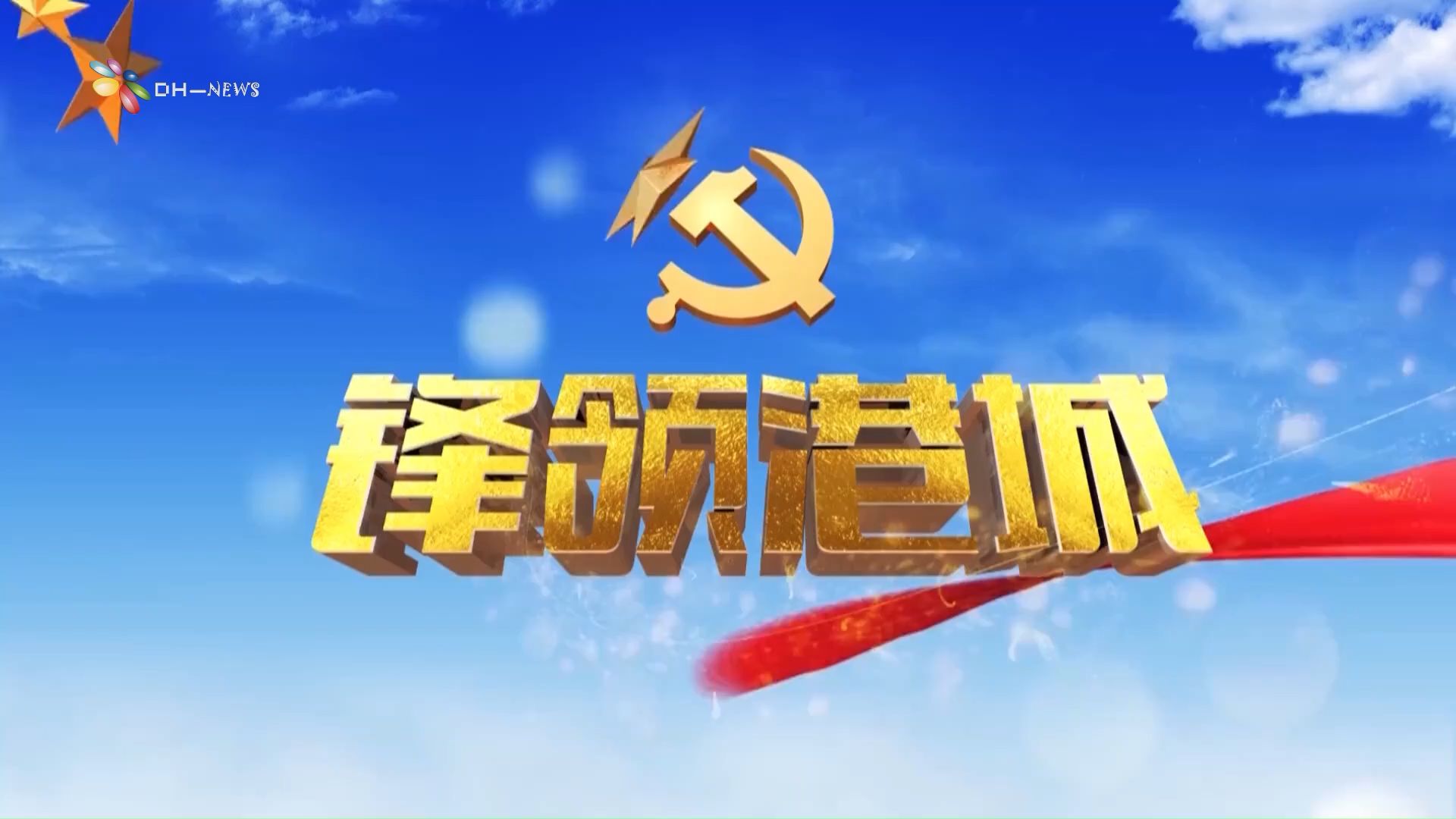 宁波电视台-锋领港城