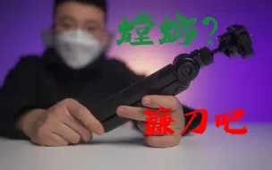 Download Video: 吐槽螳螂三脚架！拒绝消费主义，保护好钱包！