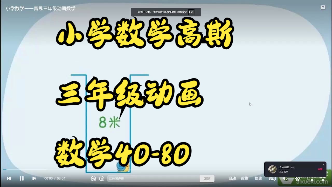 [图]小学数学高斯三年级动画数学40-80