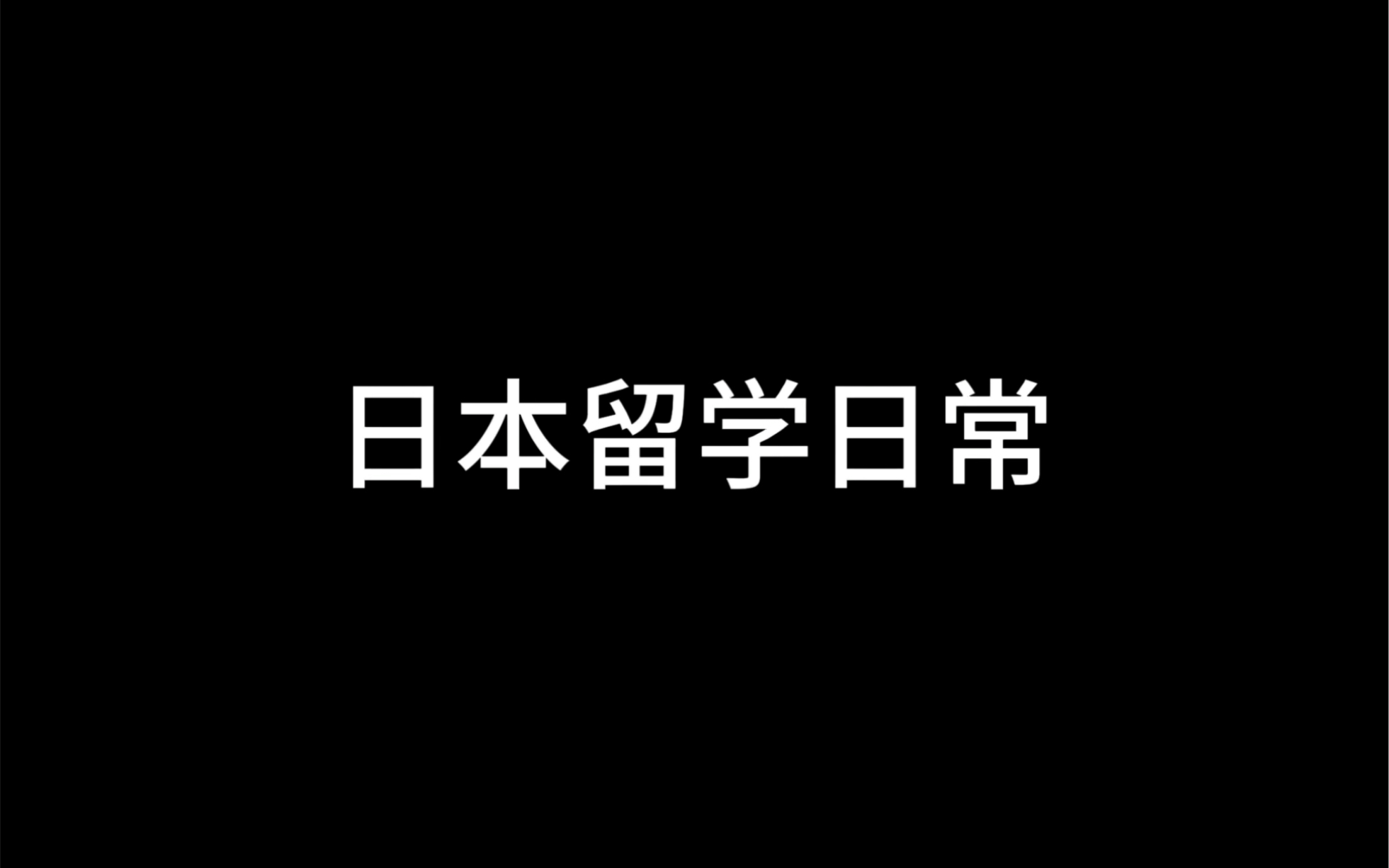 日本咋还这么热啊哔哩哔哩bilibili