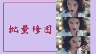 新时代肖像 教你用ps如何批量调色 哔哩哔哩 Bilibili