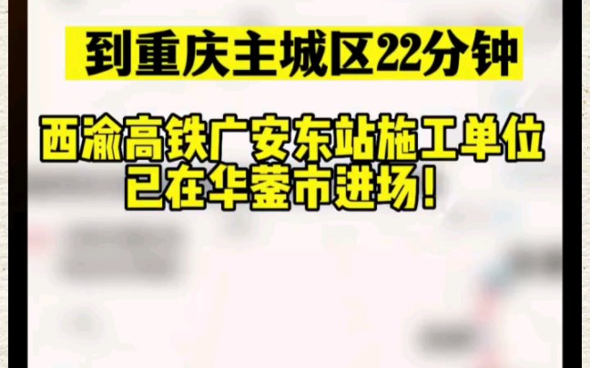 四川广安即将进入高铁时代哔哩哔哩bilibili