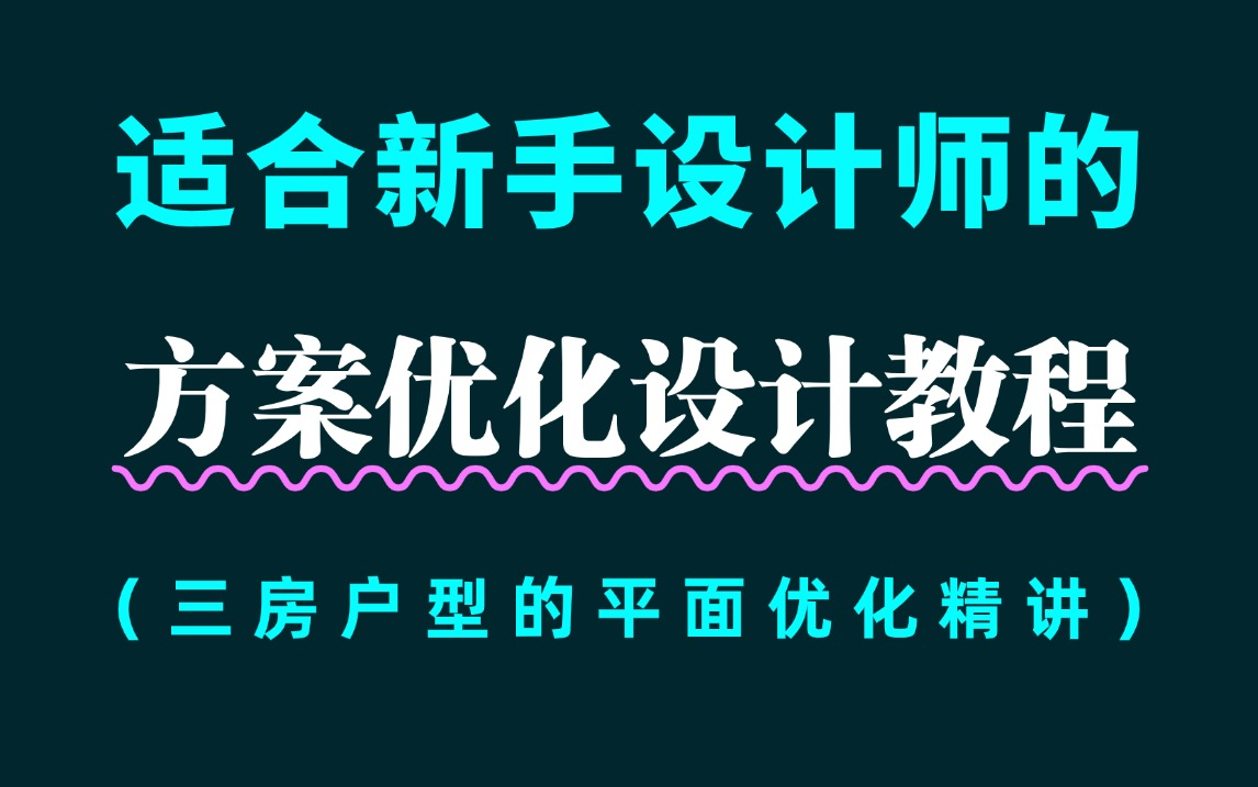 【室内设计】适合新手设计师的方案优化设计教程(三房户型的平面优化精讲)哔哩哔哩bilibili