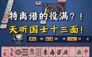 Скачать видео: 【雀魂】天听国士十三面？！电影都不敢这么拍啊！！