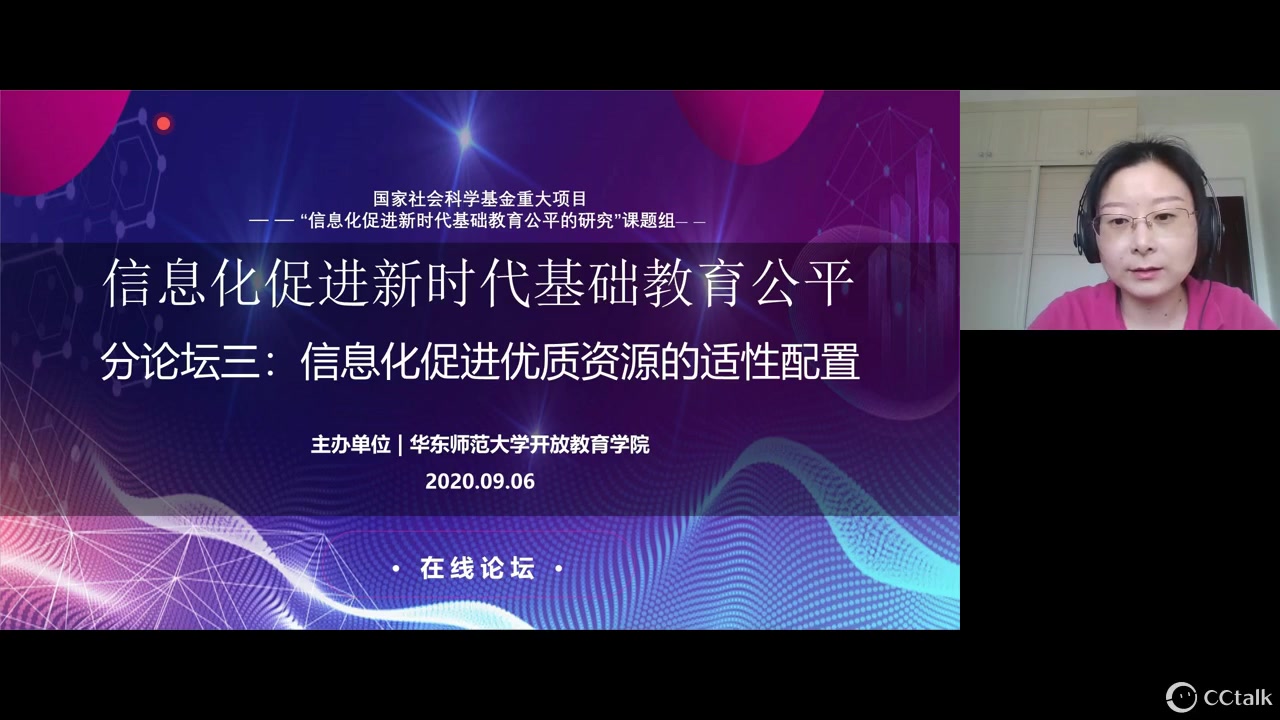 [图]2020年9月6日 信息化促进新时代基础教育公平分论坛3：信息化促进适性资源的配置研究