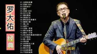 Video herunterladen: 24首罗大佑经典歌曲精选合集