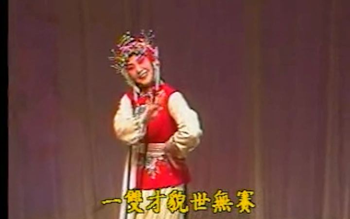 [图]【昆曲】西厢记·佳期【十二红】——梁谷音（1995年上海）