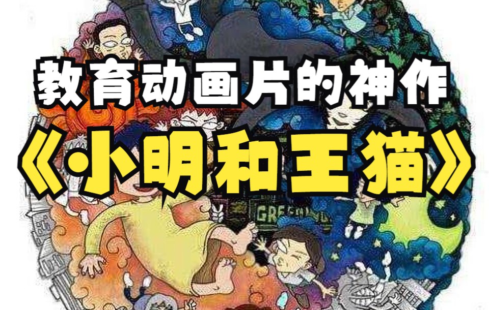 《小明和王猫》真的不适合小孩子看吗?