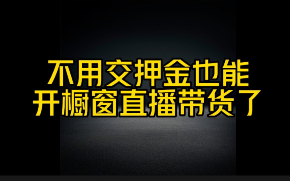 抖音不用交押金也能开橱窗了,做好这三步,月入上万不是梦哔哩哔哩bilibili