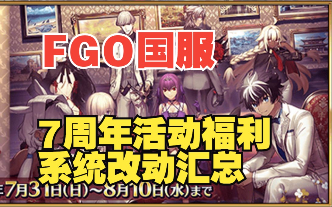 【FGO国服】7周年活动福利和系统改动汇总FGO