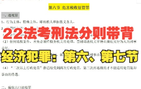 【22法考柏浪涛刑法分则梳理带背】经济犯罪(第六、第七节)哔哩哔哩bilibili