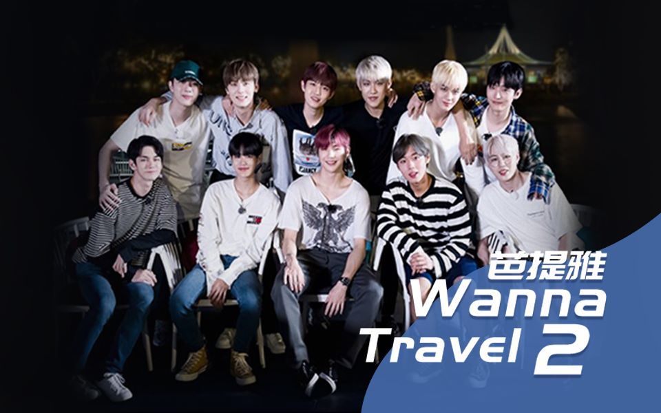 [图]【16站联合】Wanna One - Wanna Travel 2 芭提雅篇 全集+花絮 E01-E10