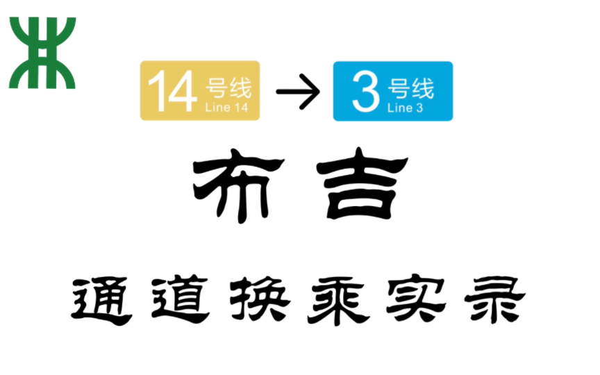 【深圳地铁】布吉站 14号线3号线 换乘实录哔哩哔哩bilibili