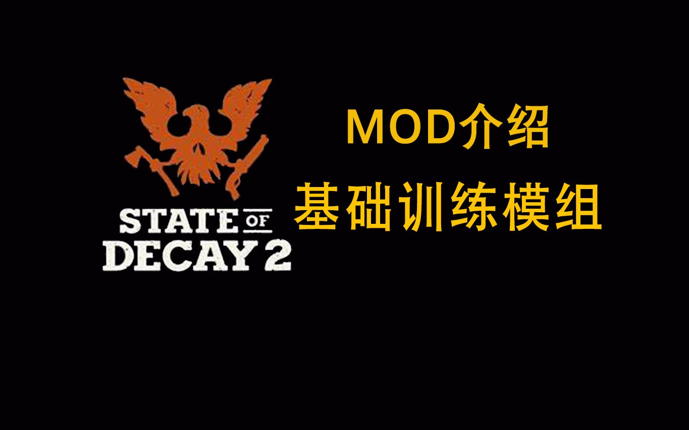 【腐烂国度2】MOD介绍:基础训练模组