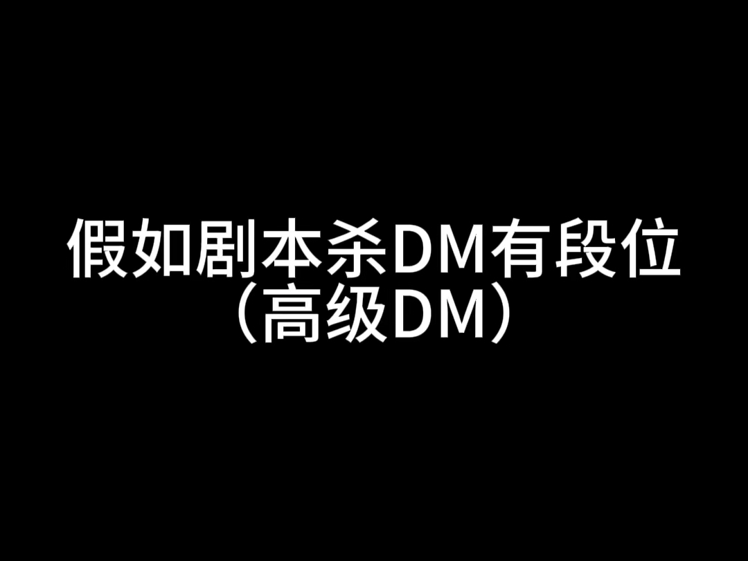 这才是正常的DM要具备的最基本的素养哦哔哩哔哩bilibili