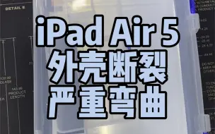 Скачать видео: iPad Air 5 外壳断裂 严重弯曲 完美修复