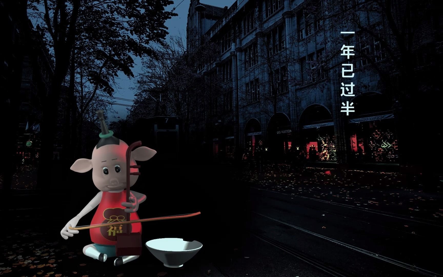 一年已过半,什么都没做,不知是长大了还是累了,还得讨好生活