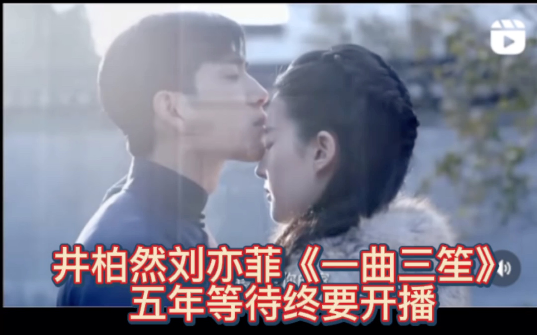 [图]#井柏然# #刘亦菲# 合作主演的《#一曲三笙# 》经历开拍后五年的漫长等待，终要开播了！真是等到花儿都谢了！