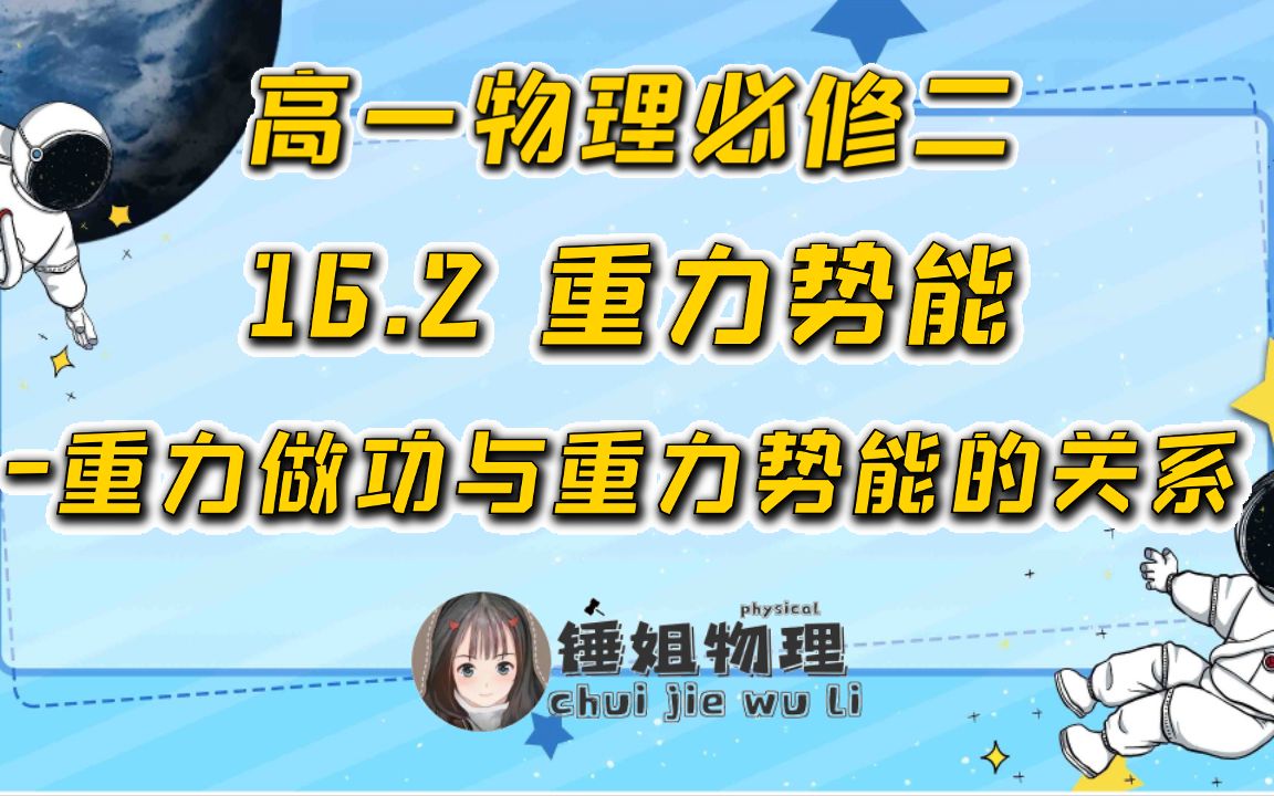 【高一物理必修二】16.2 重力势能重力做功与重力势能的关系锤姐物理哔哩哔哩bilibili