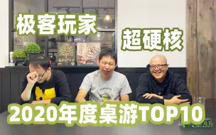 Descargar video: 可能是全网最硬核的2020年度桌游TOP10 | 桌游菜鸟