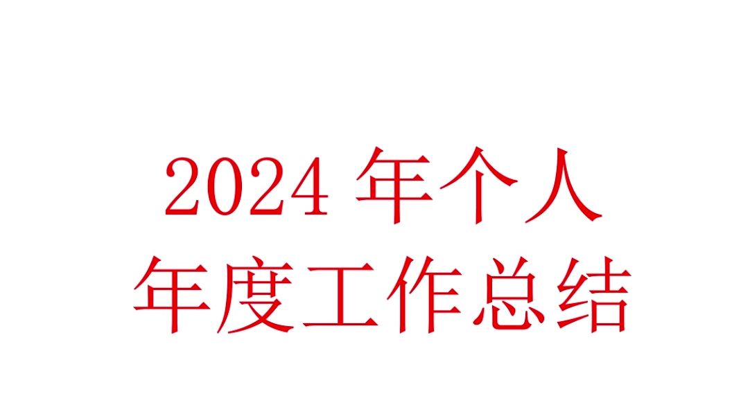 2024年个人年度工作总结哔哩哔哩bilibili