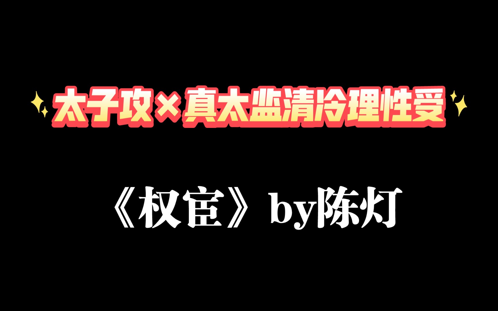 [图]【推文】《权宦》by陈灯