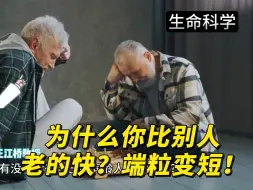 为什么你比别人老的快？端粒变短！