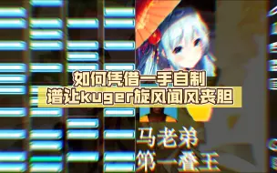 Download Video: 如何凭借一手自制谱让kuger旋风闻风丧胆