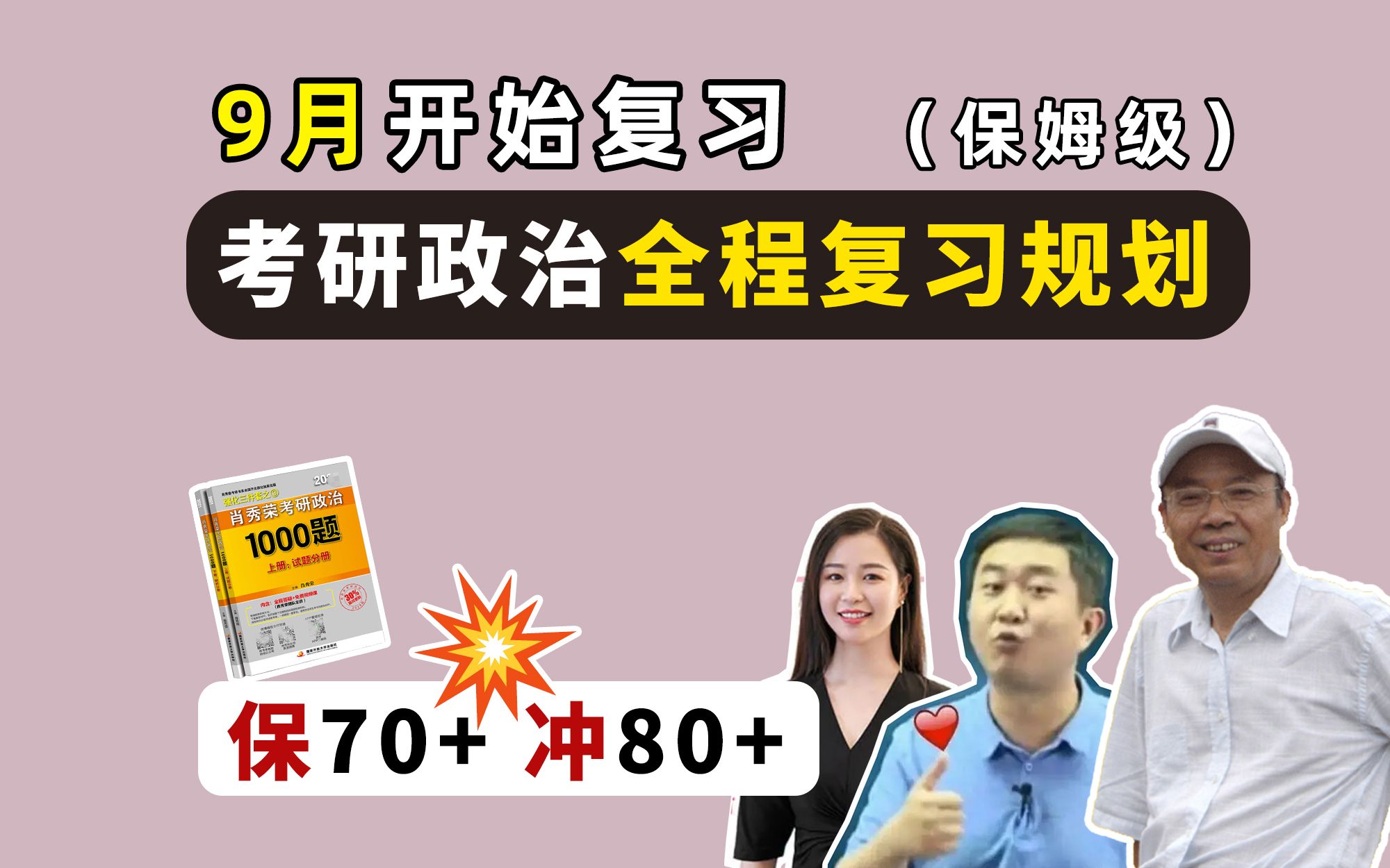 [图]9月开始复习，考研政治全程复习规划（保姆级）！跟着学，保70+，冲80+！一篇搞清楚！【附徐涛强化班笔记、看课重点】