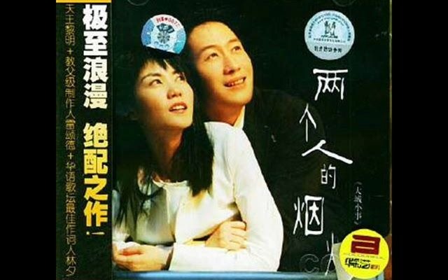 [图]【翻唱】两个人的烟火（2004）