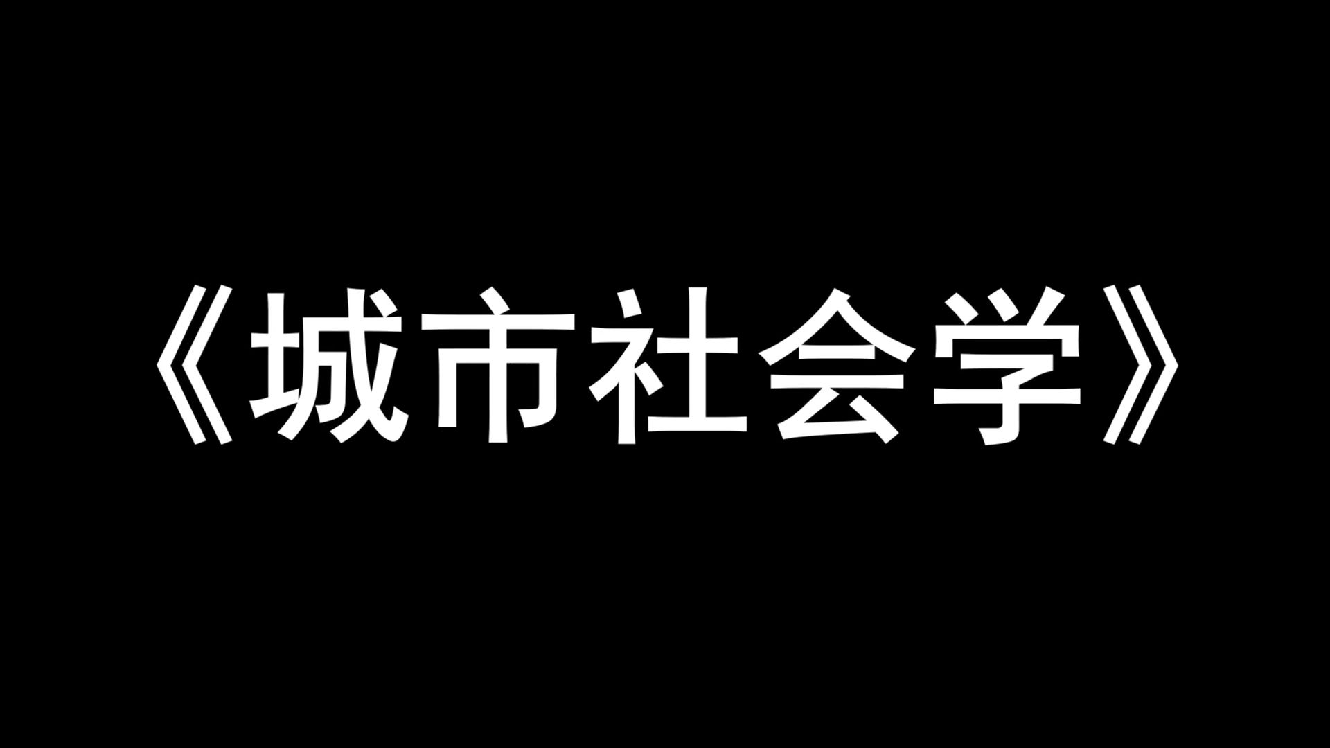 最全最准确的《城市社会学》复习资料,真题题库+知识点+名词解释+重点内容,重,备考技巧与方法分享!哔哩哔哩bilibili