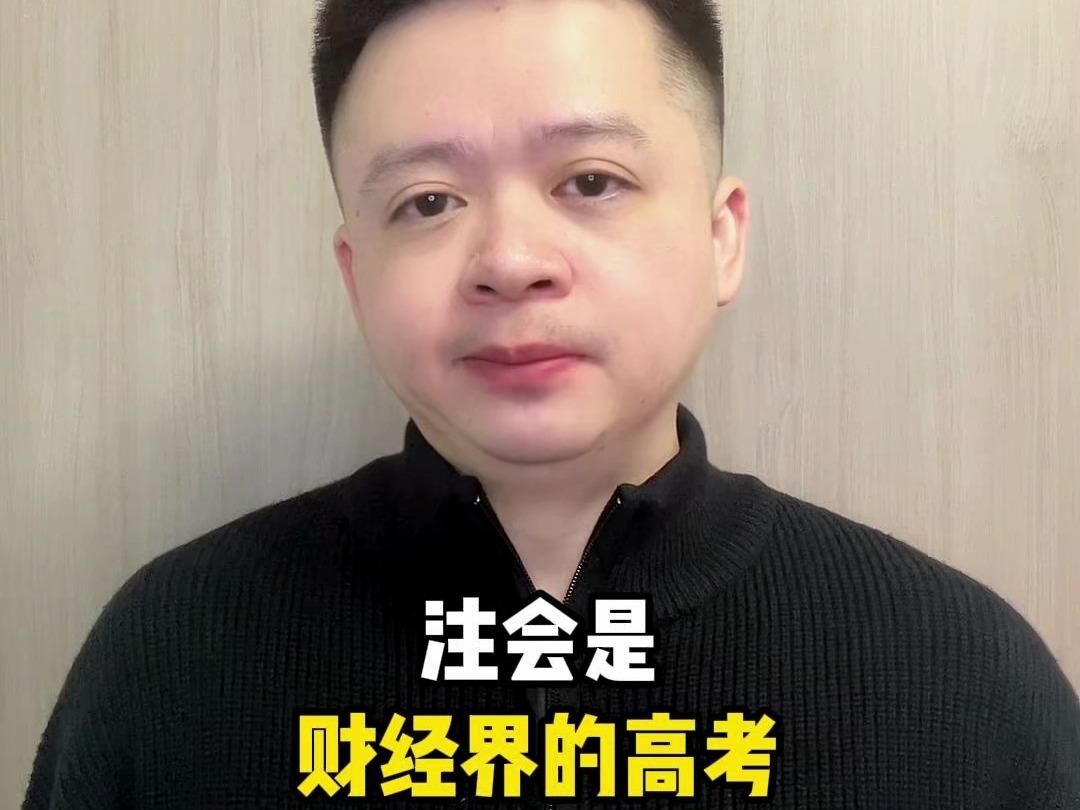 注会是财经界的高考,你认可吗?哔哩哔哩bilibili