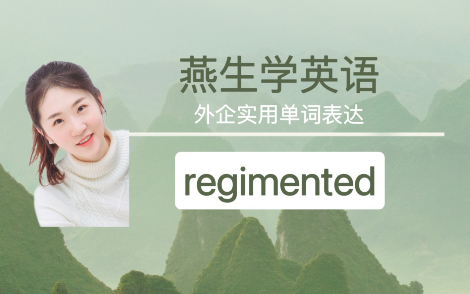 外企职场英语单词表达分享015regimented哔哩哔哩bilibili