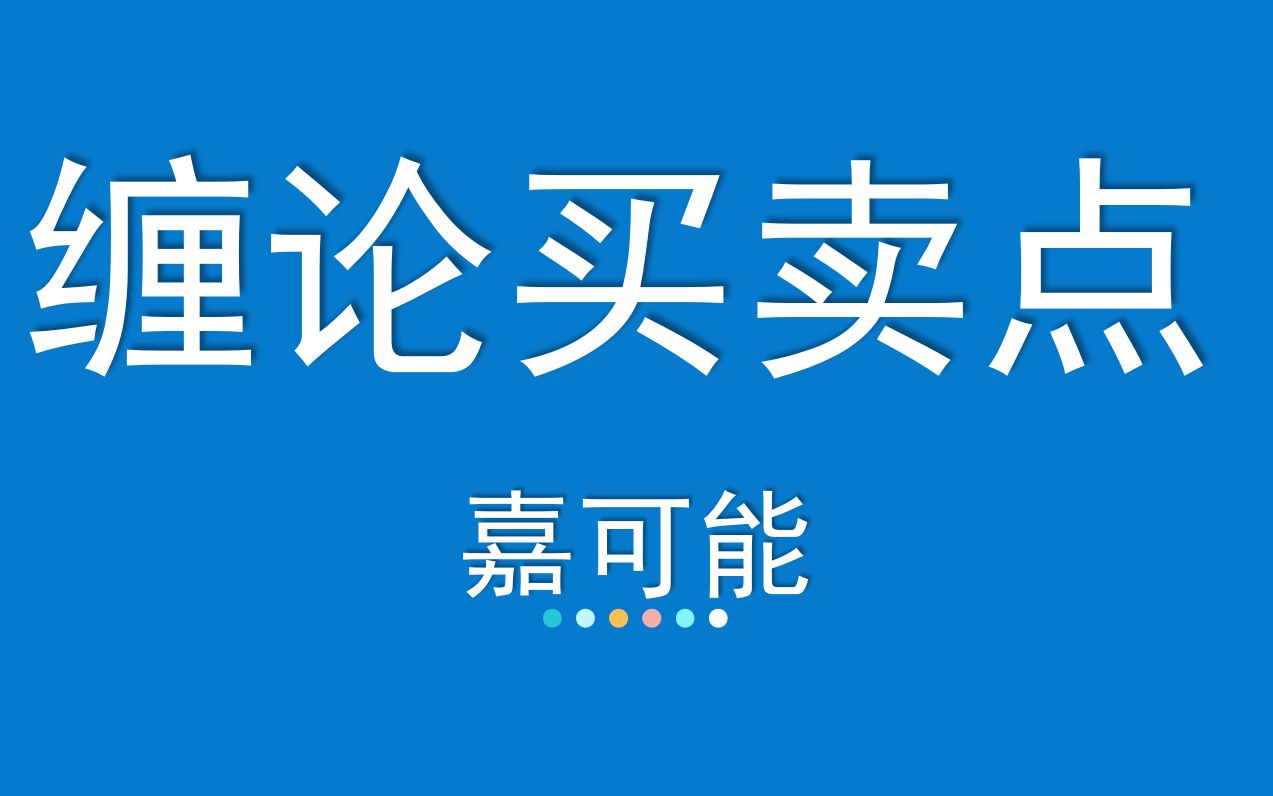 [图]09【嘉可能】缠论108课初级《交易区域：买卖点》数字货币 股市期货外汇现货 缠中说禅108课教程