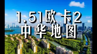 Download Video: 1.51欧卡2 中华地图 官方更新