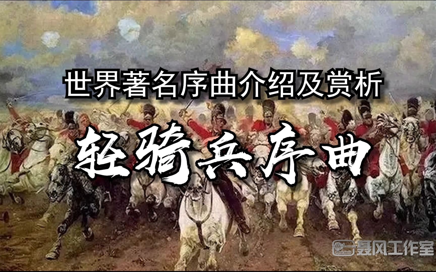 世界著名序曲赏析:《轻骑兵序曲》哔哩哔哩bilibili