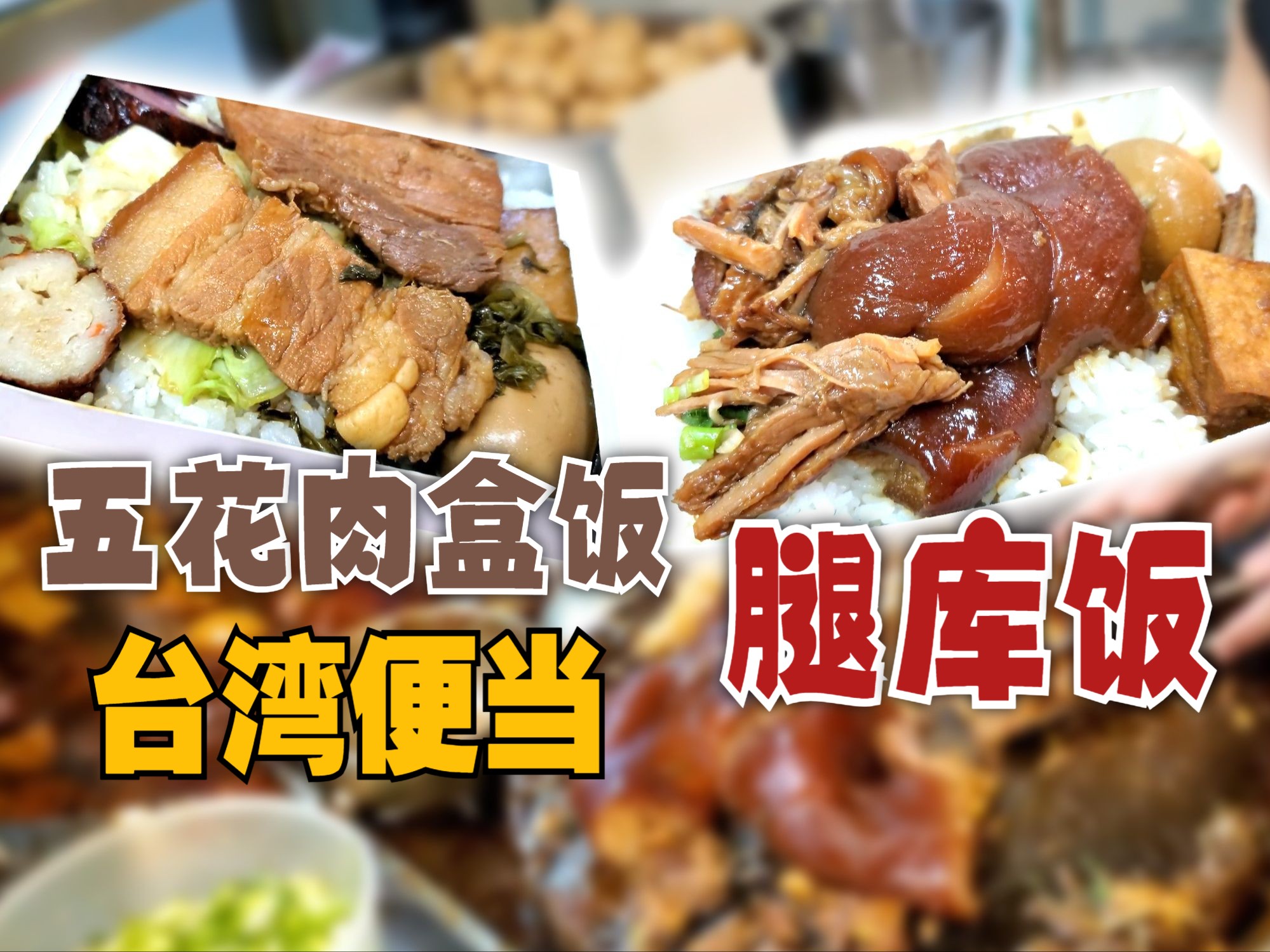 【CC 字幕】台湾便当,福隆月台五花肉盒饭 + 腿库饭,肥嫩油香入口即化【MAC 台湾暴食之旅】哔哩哔哩bilibili