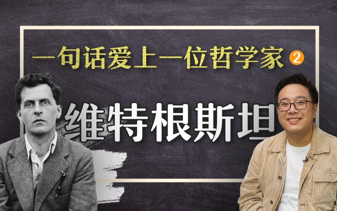 [图]维特根斯坦:对于不可说的东西，我们应当保持沉默 | 一句话哲学家02