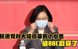 下载视频: 民进党对大陆疫苗的小心思被BBC戳穿了