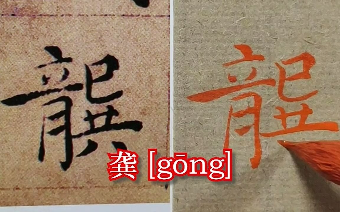 褚遂良《倪宽赞》:＂龚＂字＂结构重组＂,你没想到的,古人早已做到哔哩哔哩bilibili