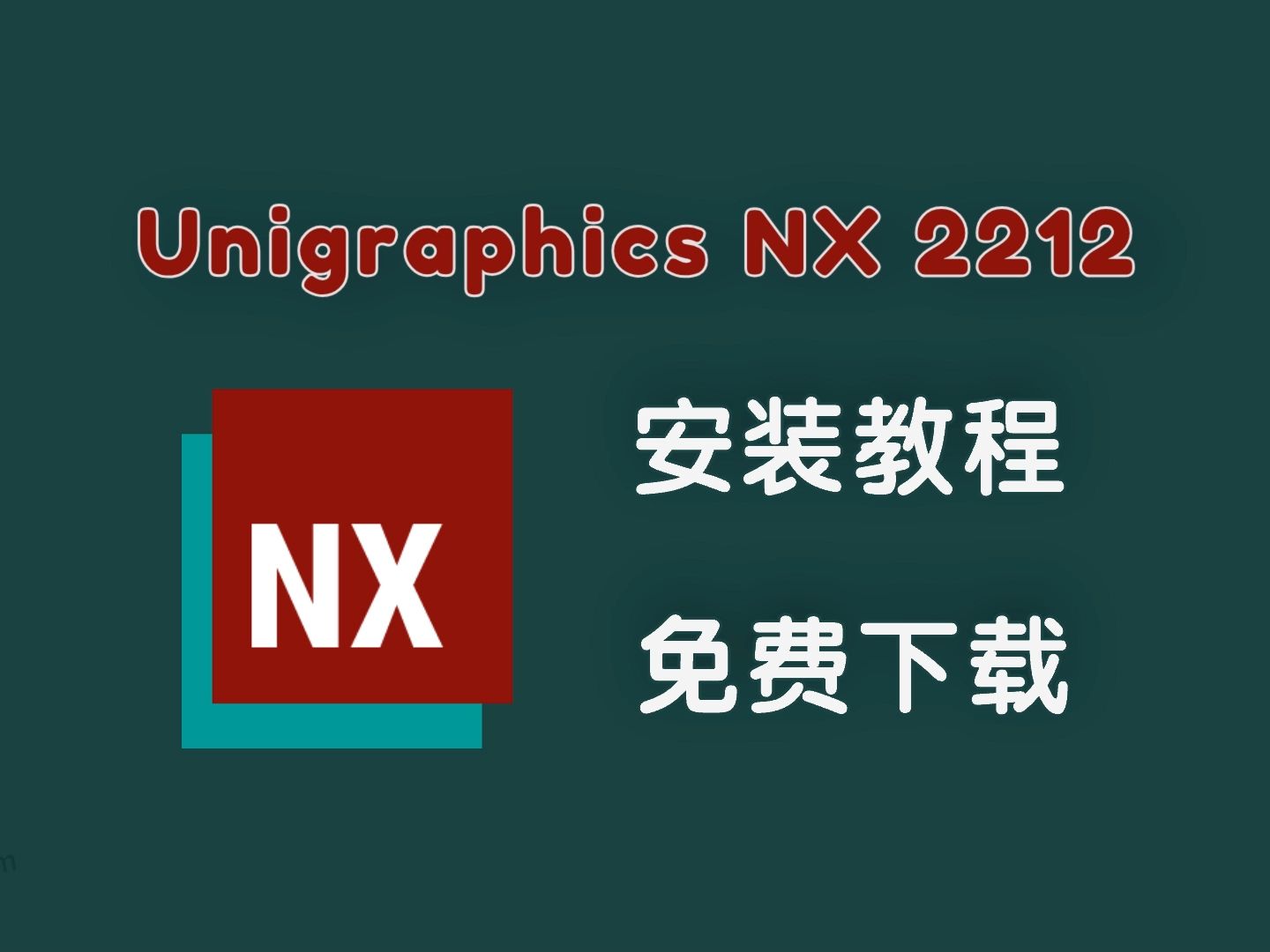 [图]UG NX2212免费下载 安装教程